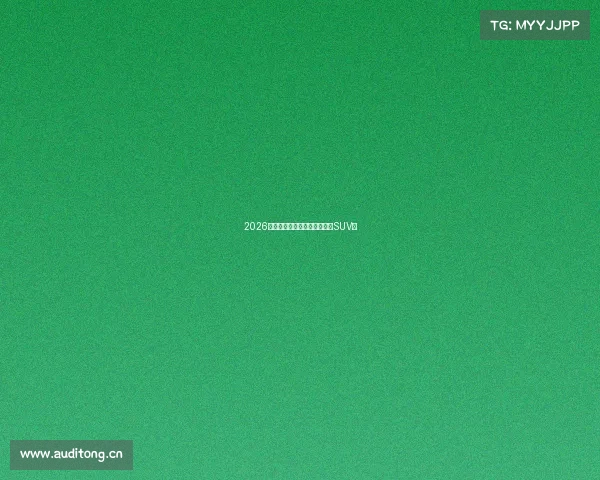 2026款现代途胜：实力进阶的全能SUV！