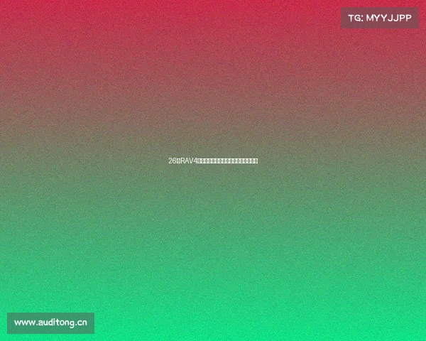 26款RAV4荣放国外已上市，国内预计年底首发。